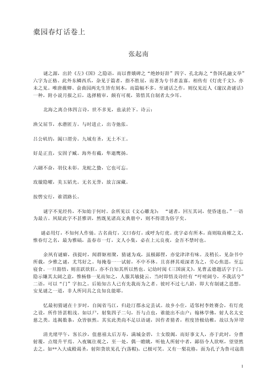 张起南《橐园春灯话》_第1页