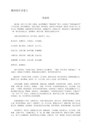 张起南《橐园春灯话》