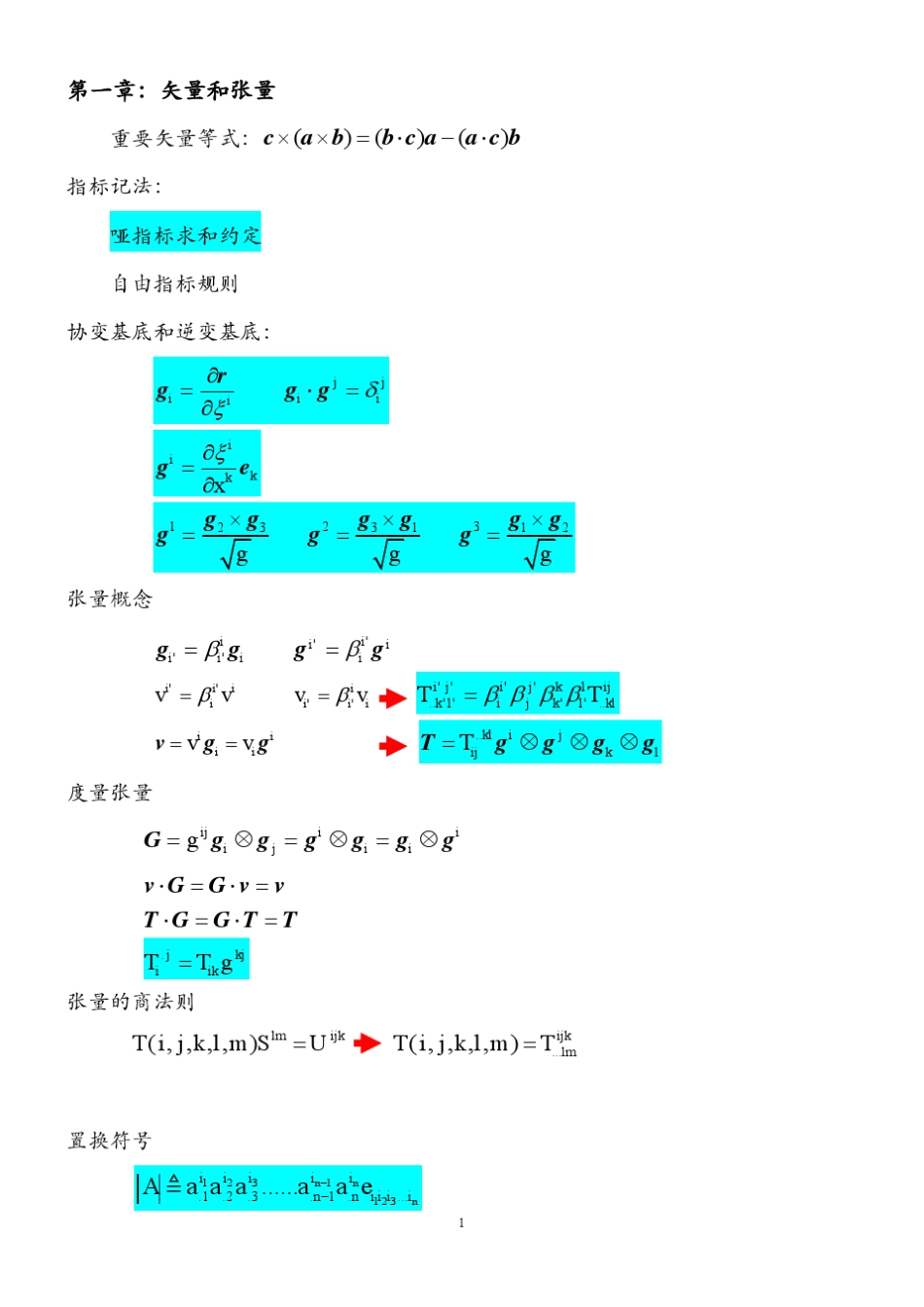 张量与连续介质力学基本公式总结_第1页