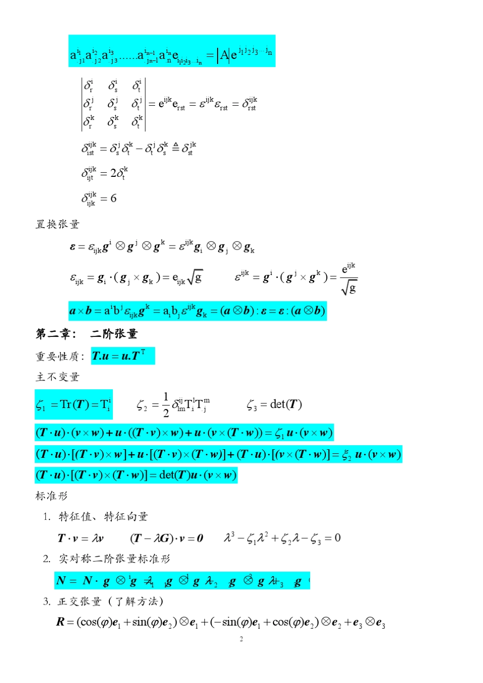 张量与连续介质力学基本公式总结_第2页