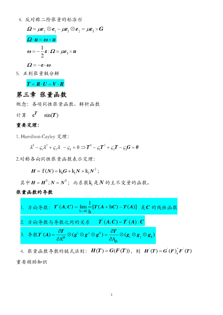 张量与连续介质力学基本公式总结_第3页