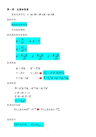 张量与连续介质力学基本公式总结