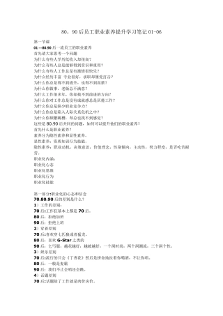 张金洋_80_90后员工职业素养提升学习笔记0106全