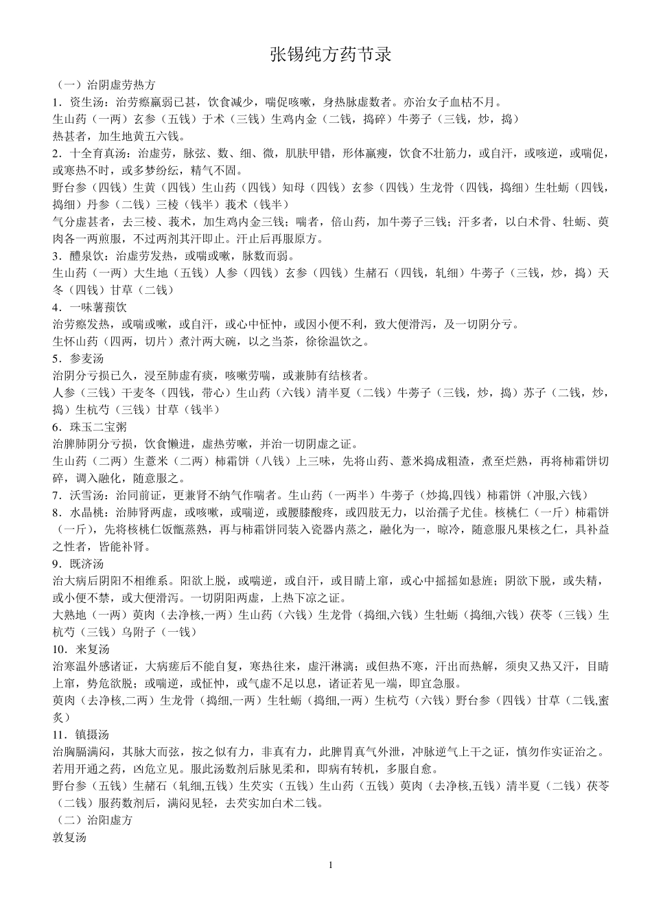 张锡纯医学衷中参西录药方选录.简约版_第1页