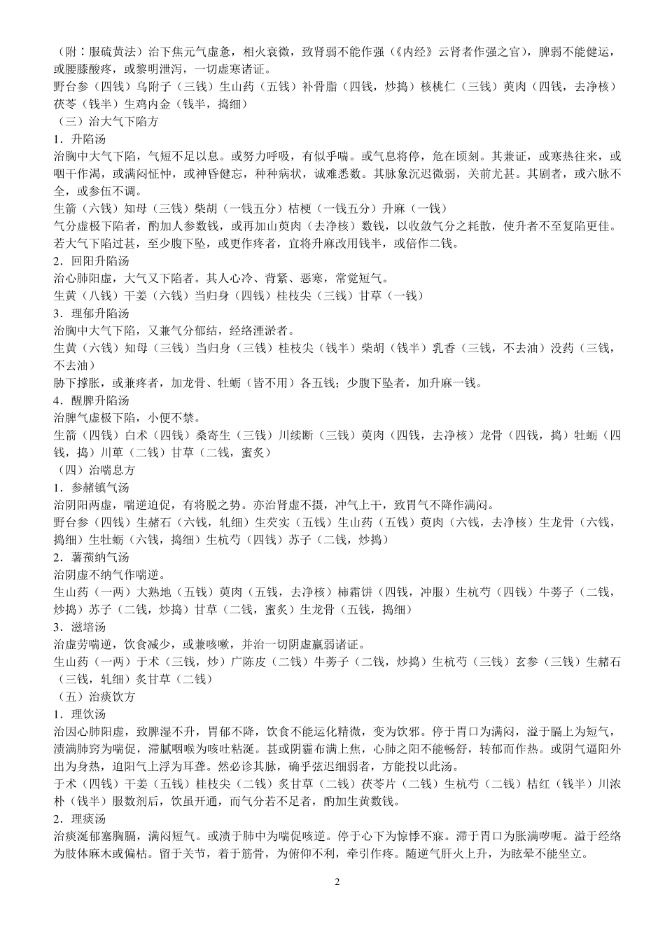 张锡纯医学衷中参西录药方选录.简约版_第2页