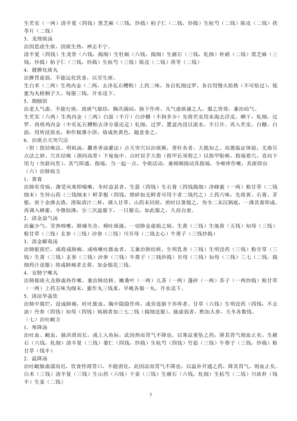 张锡纯医学衷中参西录药方选录.简约版_第3页