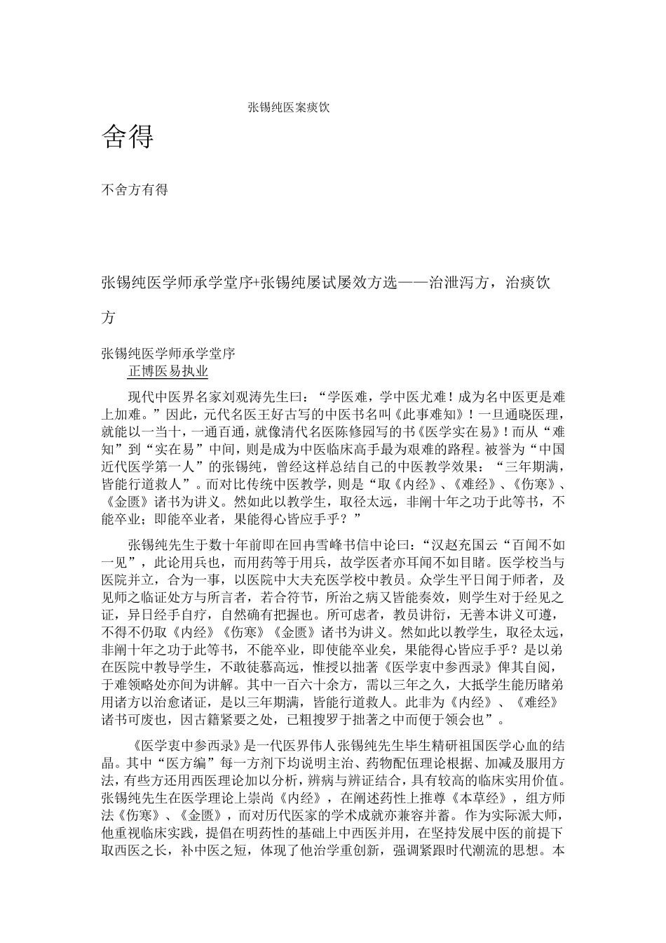 张锡纯医案痰饮_第1页