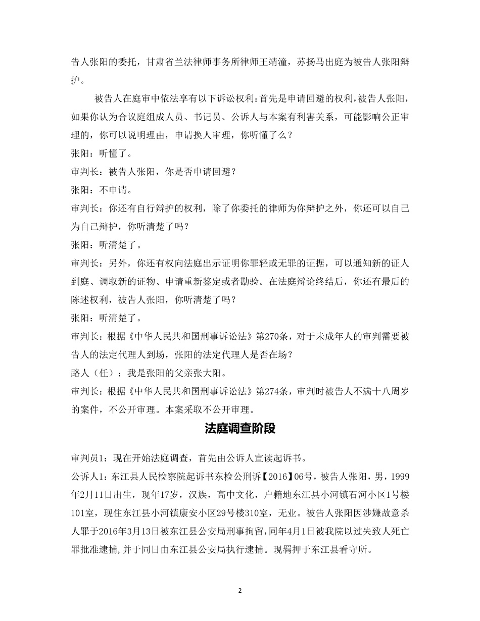 张阳过失致人死亡案模拟法庭演练_第2页