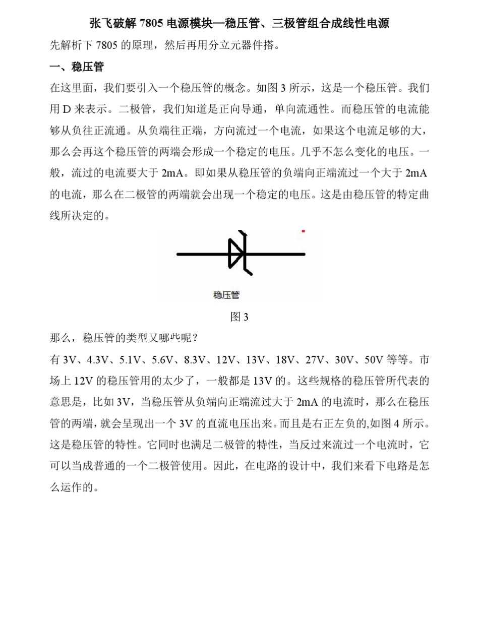 张飞破解7805电源模块稳压管、三极管组合的线性电源_第1页