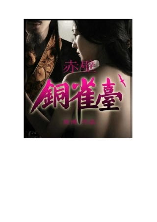 张馨予静态电影《赤壁·铜雀台》
