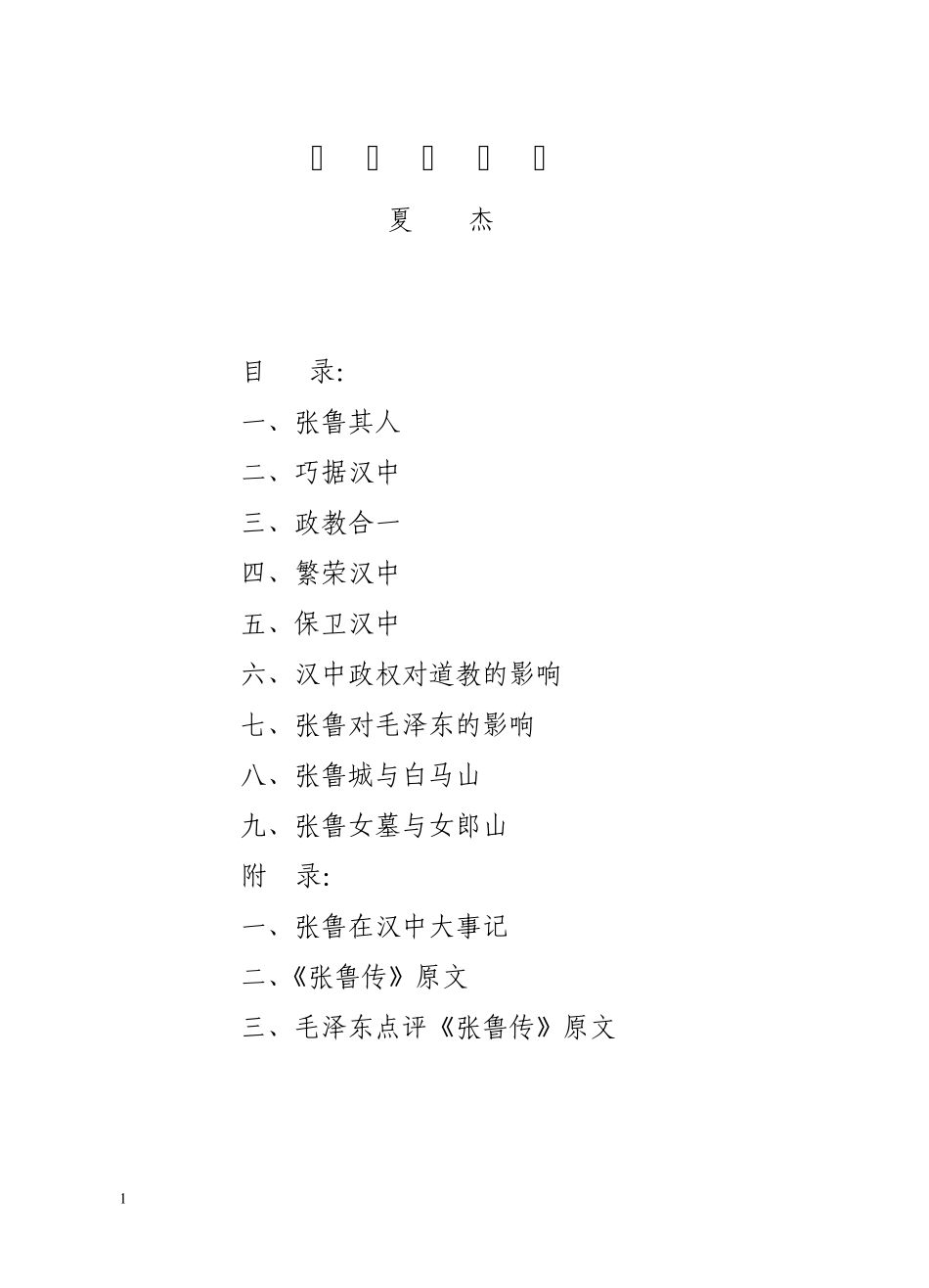 张鲁的汉中政权与五斗米教及其它_第1页