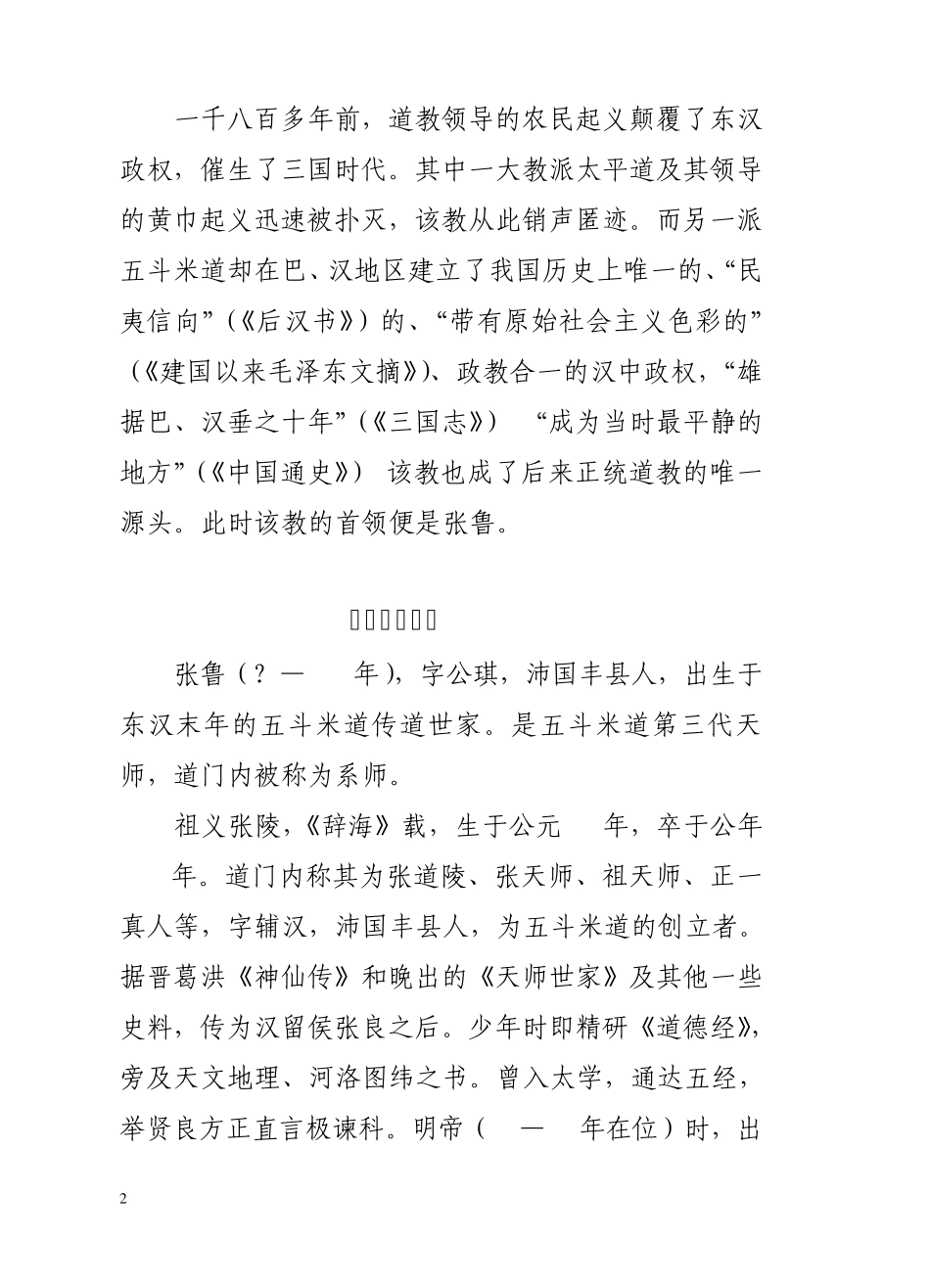 张鲁的汉中政权与五斗米教及其它_第2页