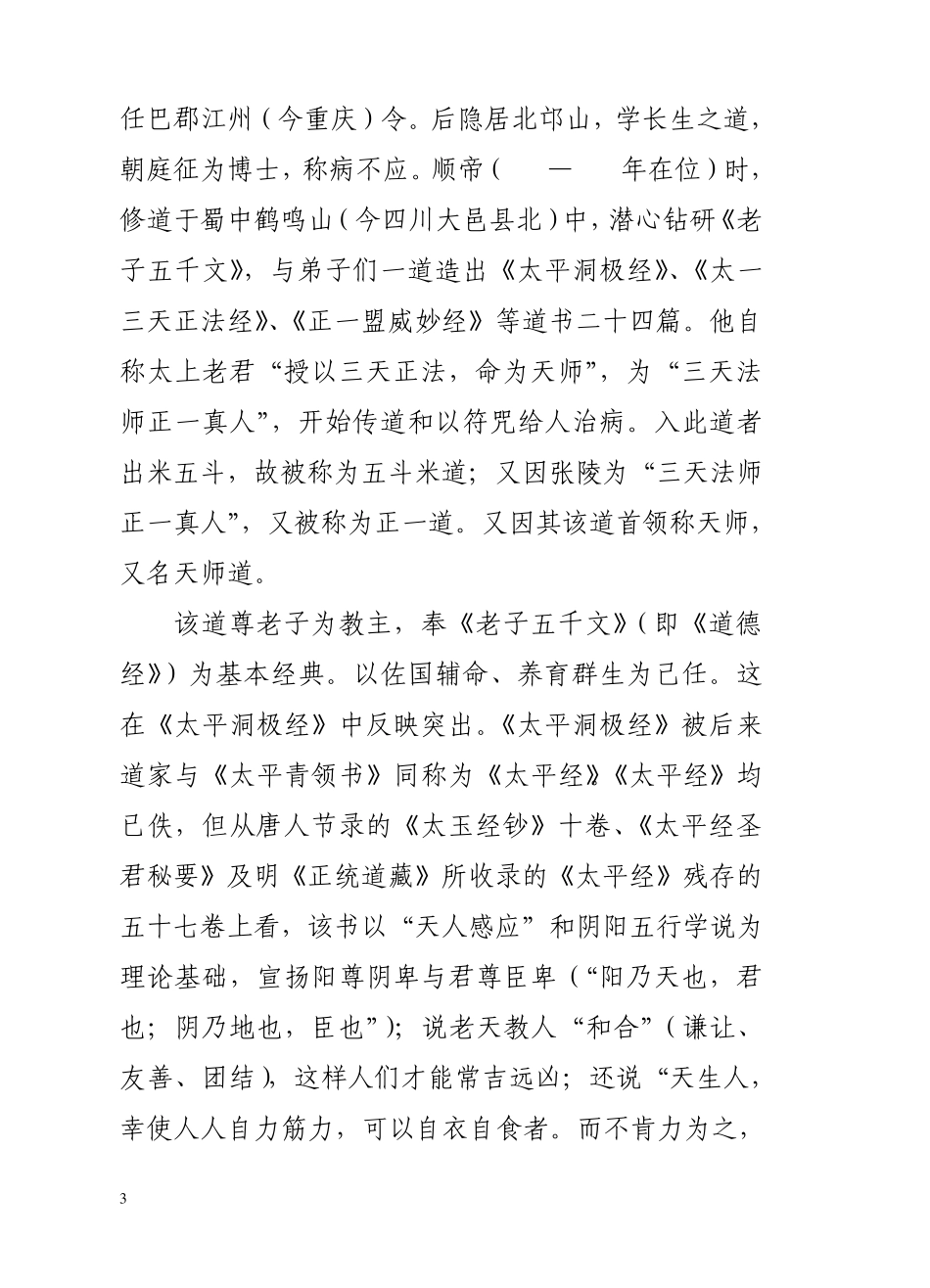 张鲁的汉中政权与五斗米教及其它_第3页