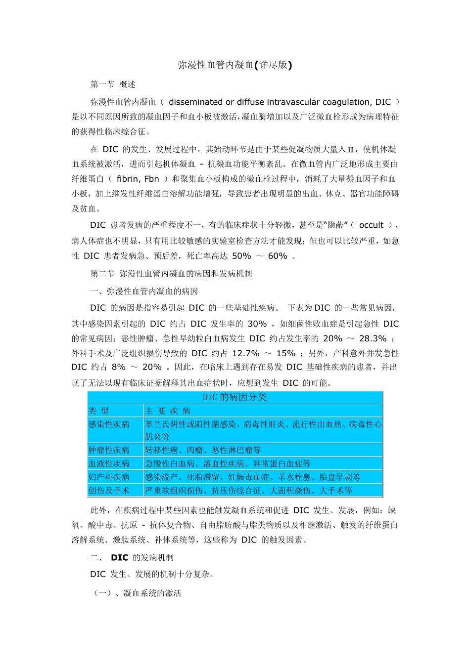 弥漫性血管内凝血(详尽版)_第1页
