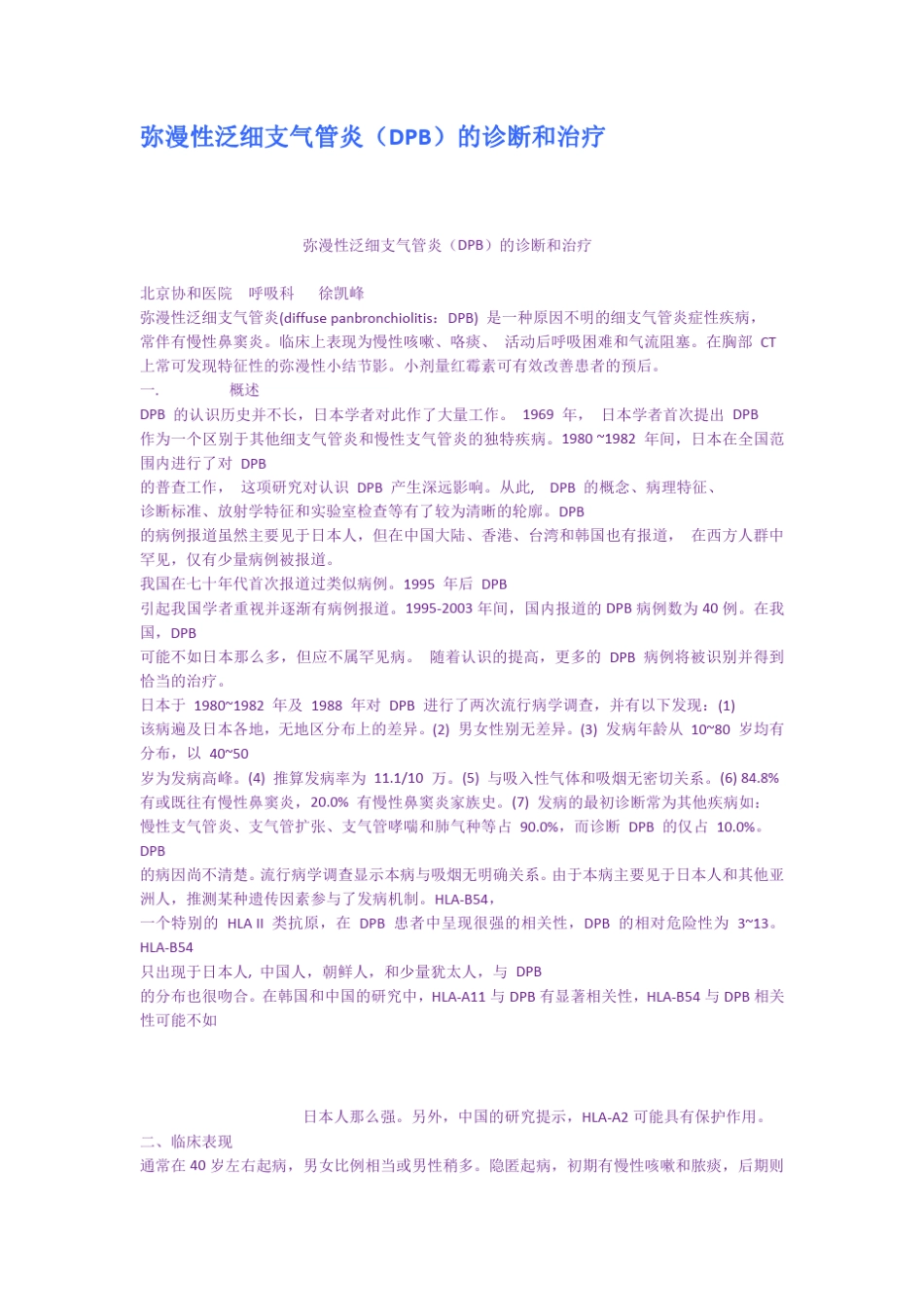 弥漫性泛细支气管炎DPB的诊断和治疗_第1页