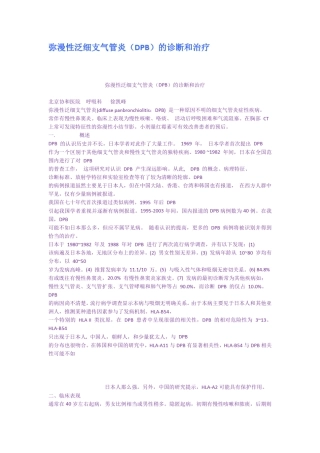 弥漫性泛细支气管炎DPB的诊断和治疗