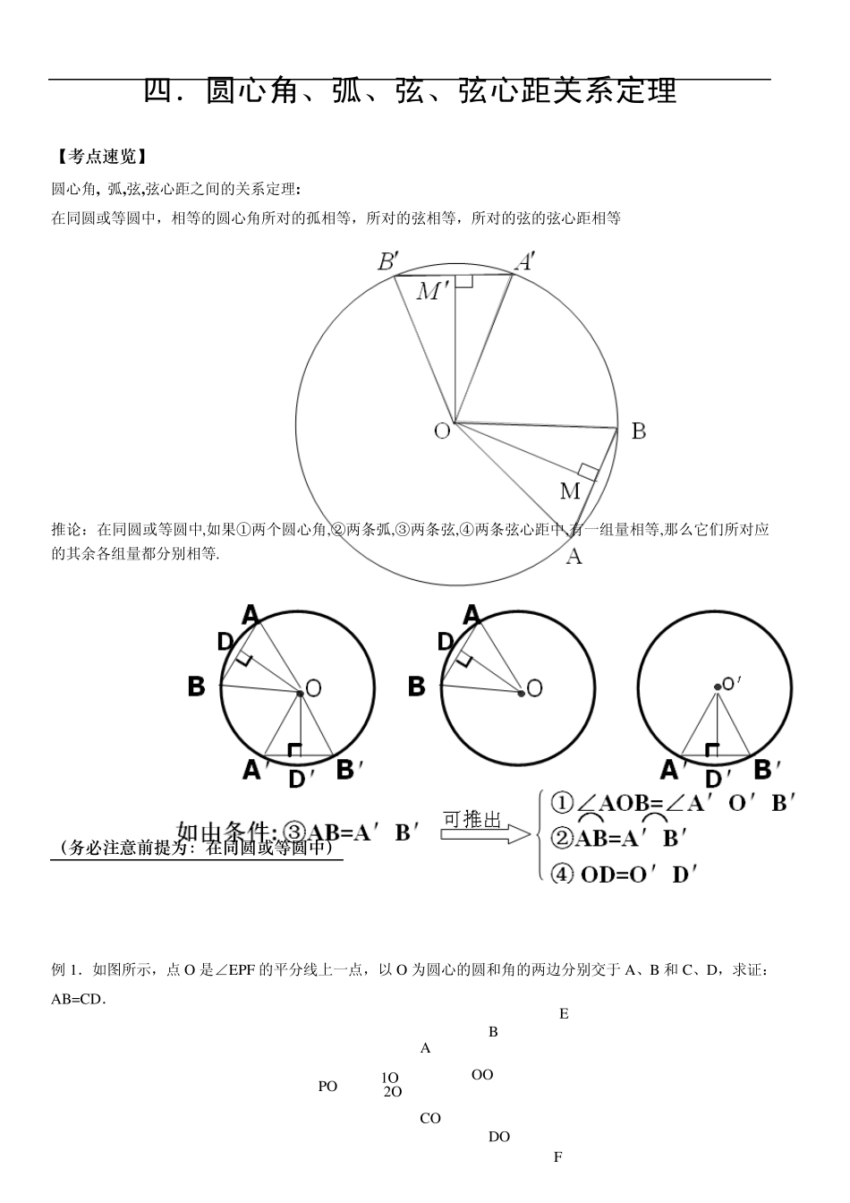 弦,圆心角,弧,弦心距关系定理及内接四边形_第1页
