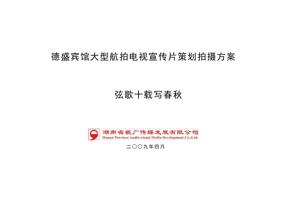 弦歌十载写春秋德盛宾馆大型航拍电视宣传片策划拍摄方案_第1页