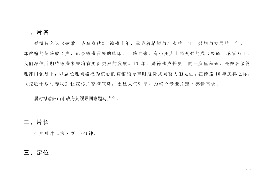 弦歌十载写春秋德盛宾馆大型航拍电视宣传片策划拍摄方案_第2页