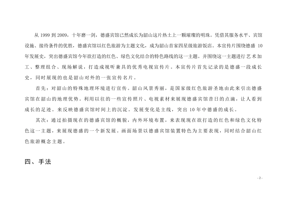 弦歌十载写春秋德盛宾馆大型航拍电视宣传片策划拍摄方案_第3页