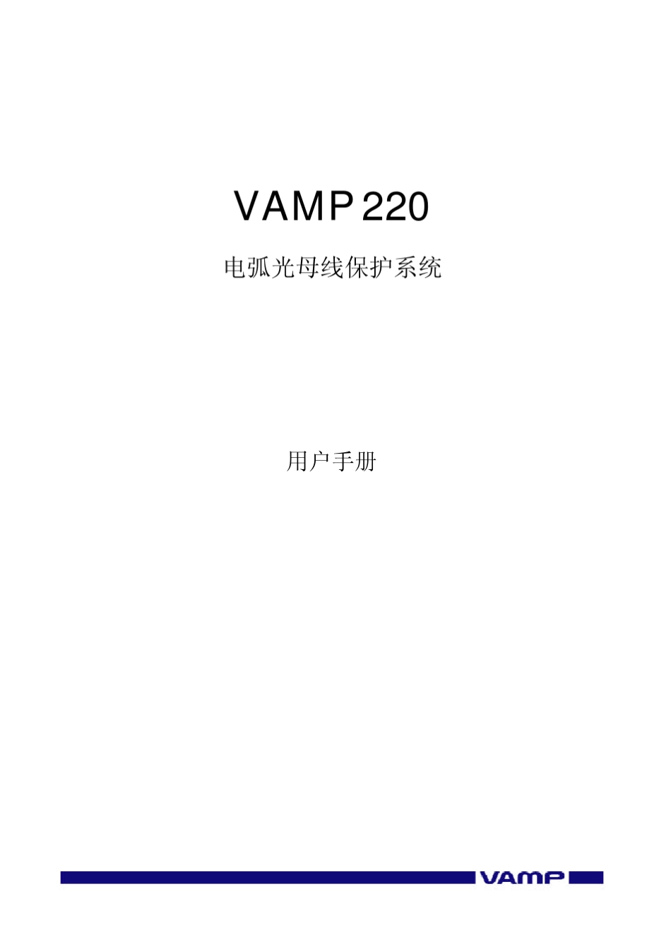 弧光保护VAMP220使用说明书_第1页
