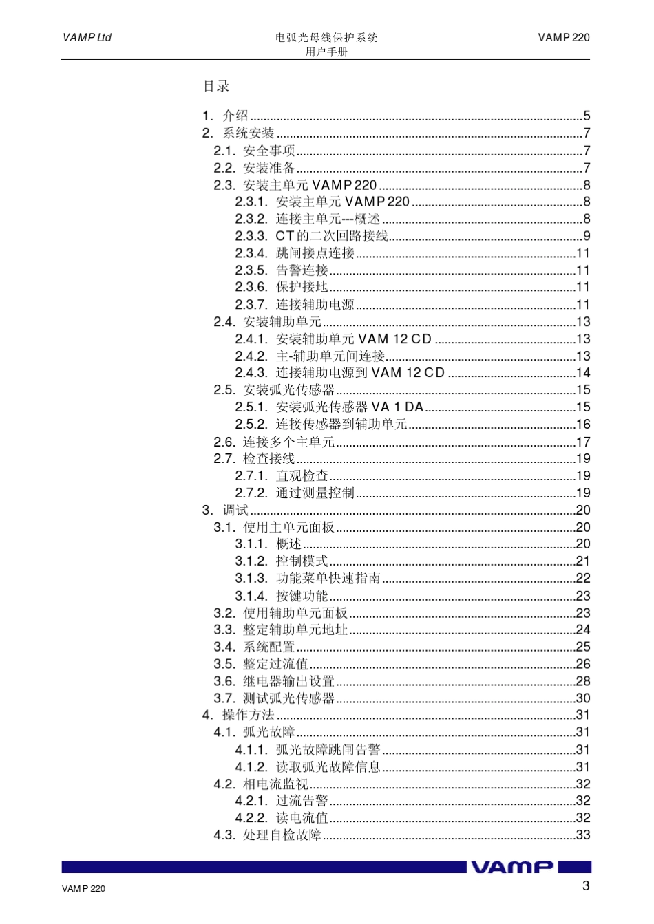 弧光保护VAMP220使用说明书_第3页