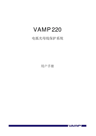 弧光保护VAMP220使用说明书
