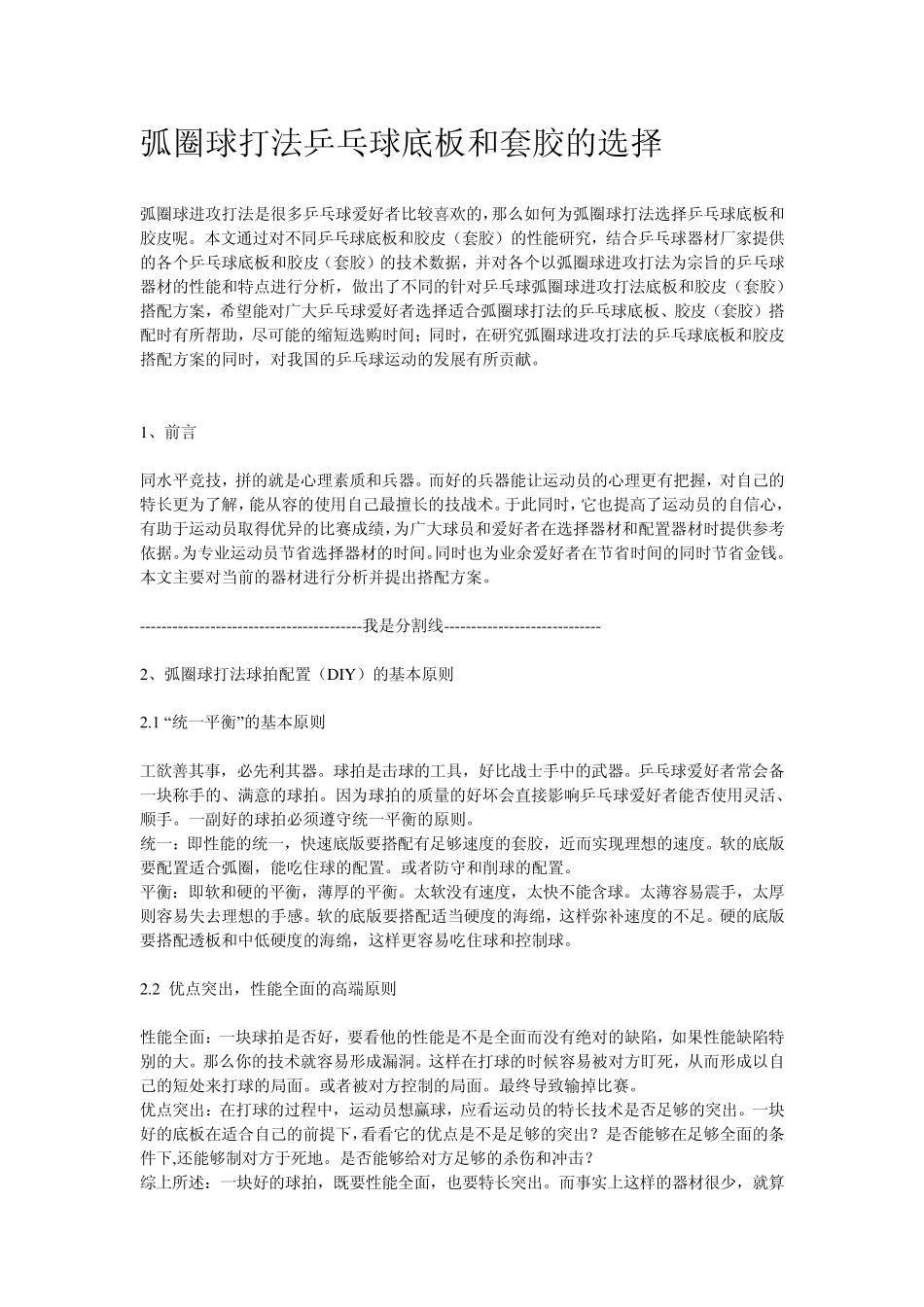 弧圈球打法乒乓球底板和套胶的选择_第1页