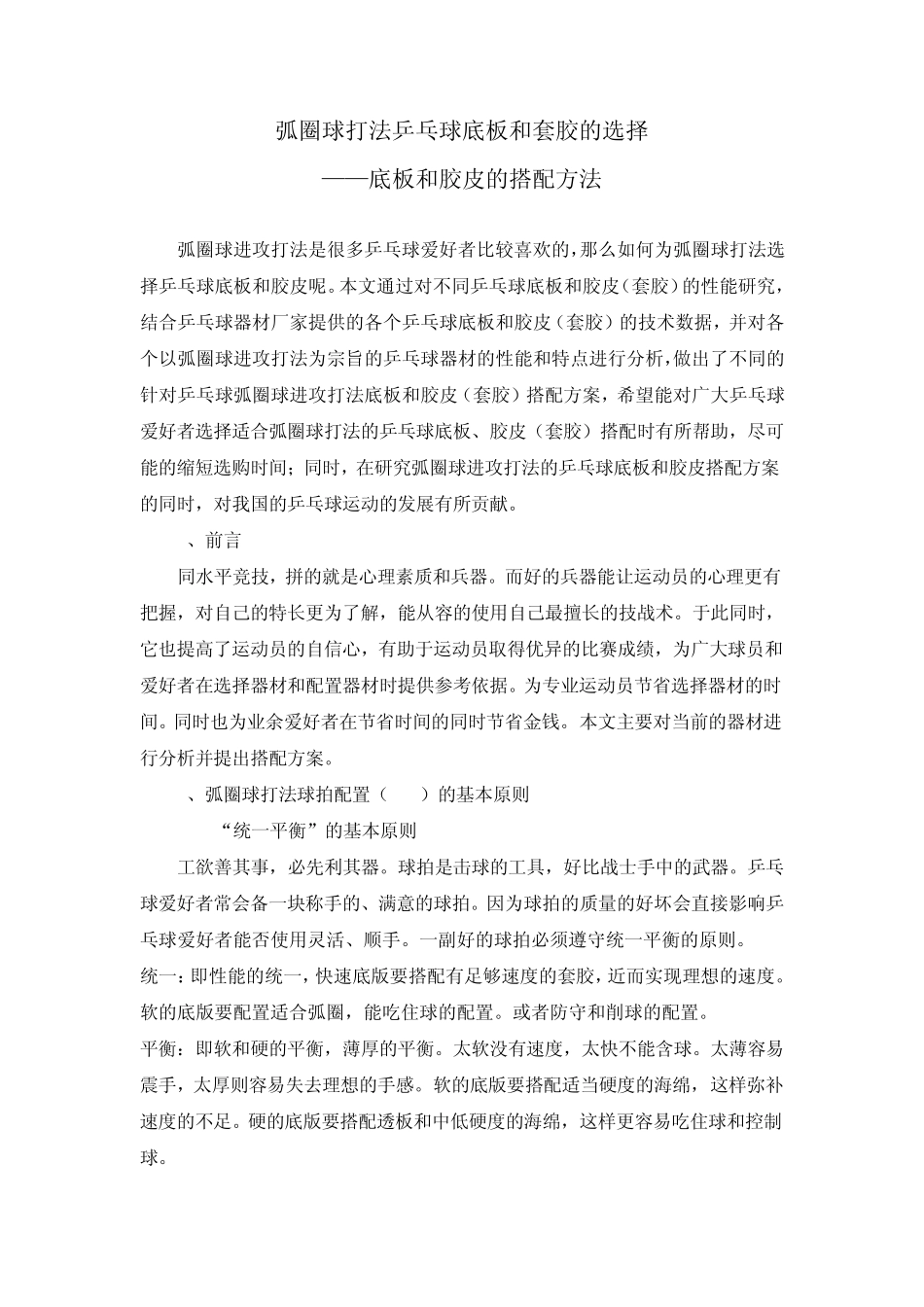 弧圈球打法乒乓球底板和套胶的选择底板和胶皮的搭配方法_第1页