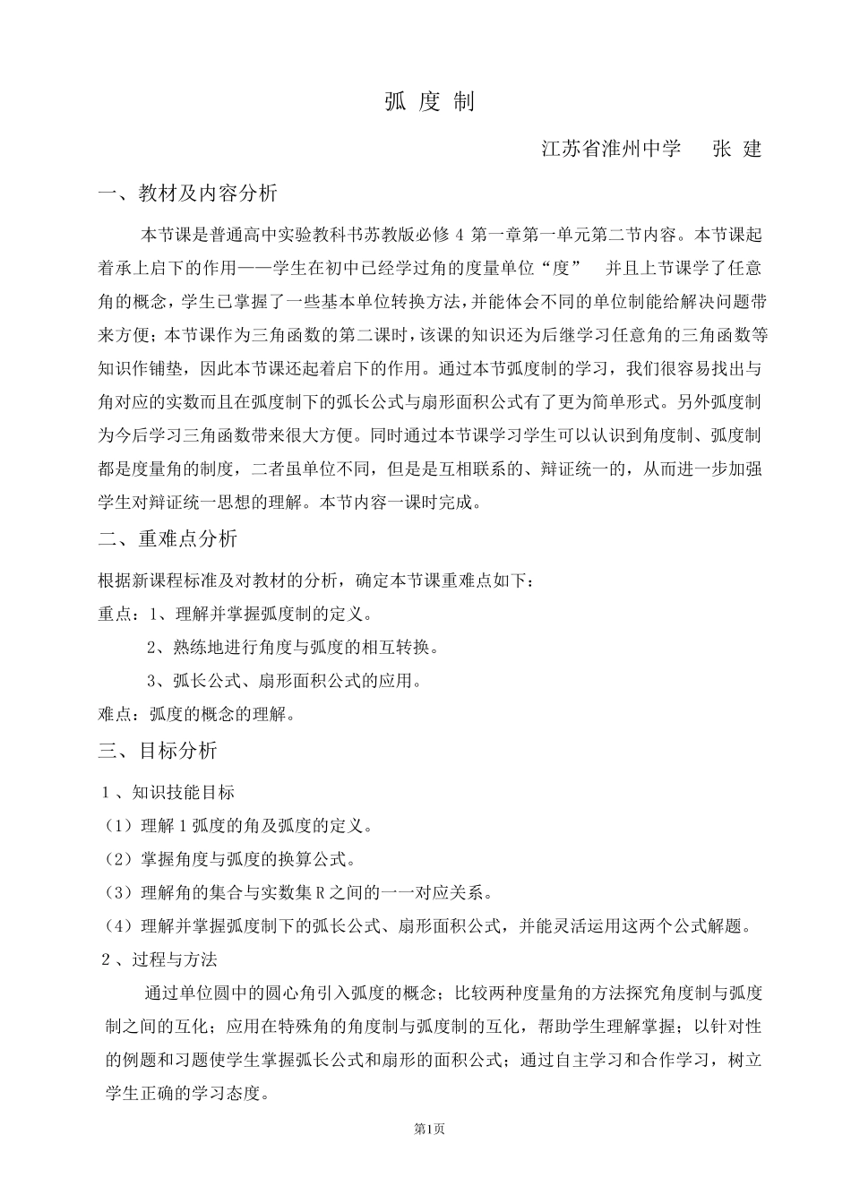 弧度制教学设计_第1页