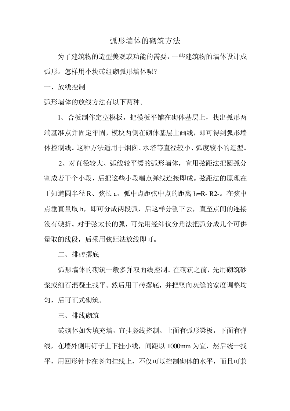 弧形墙体的砌筑方法_第1页