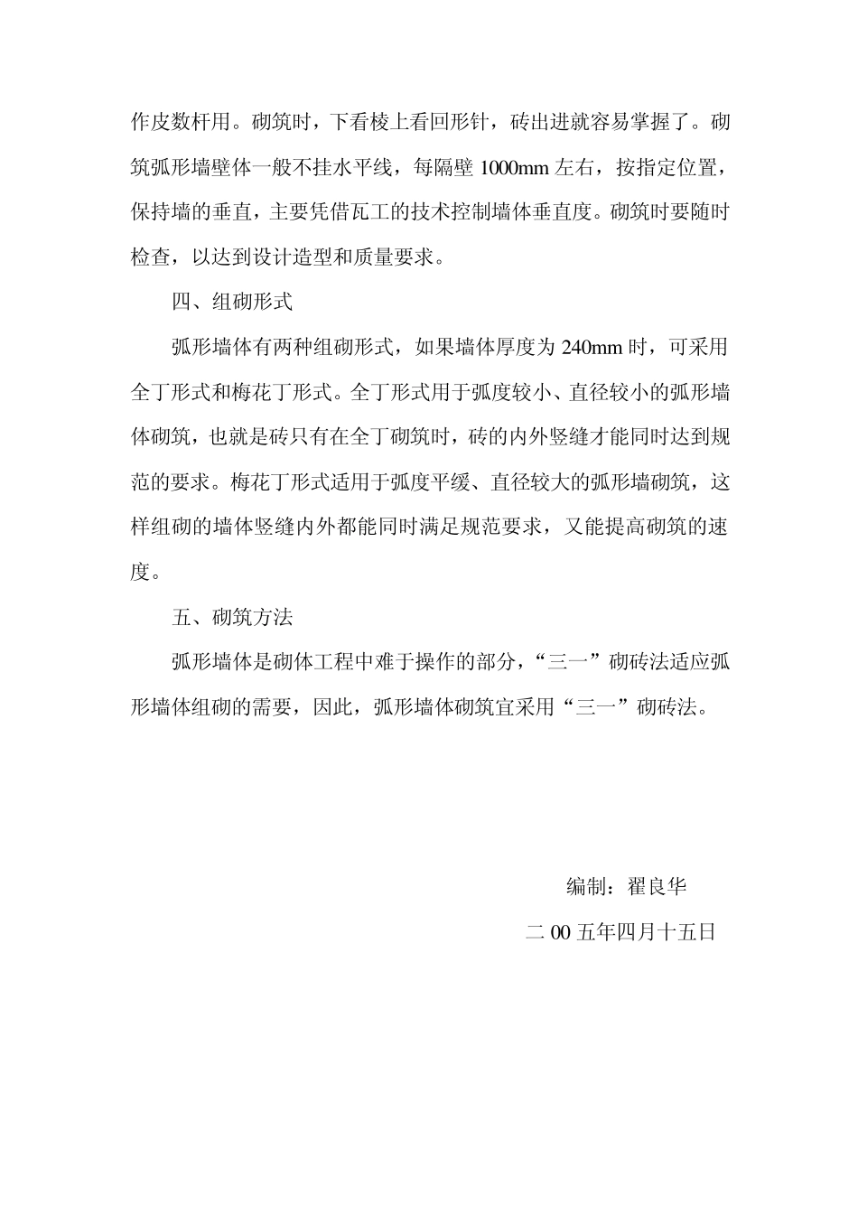 弧形墙体的砌筑方法_第2页