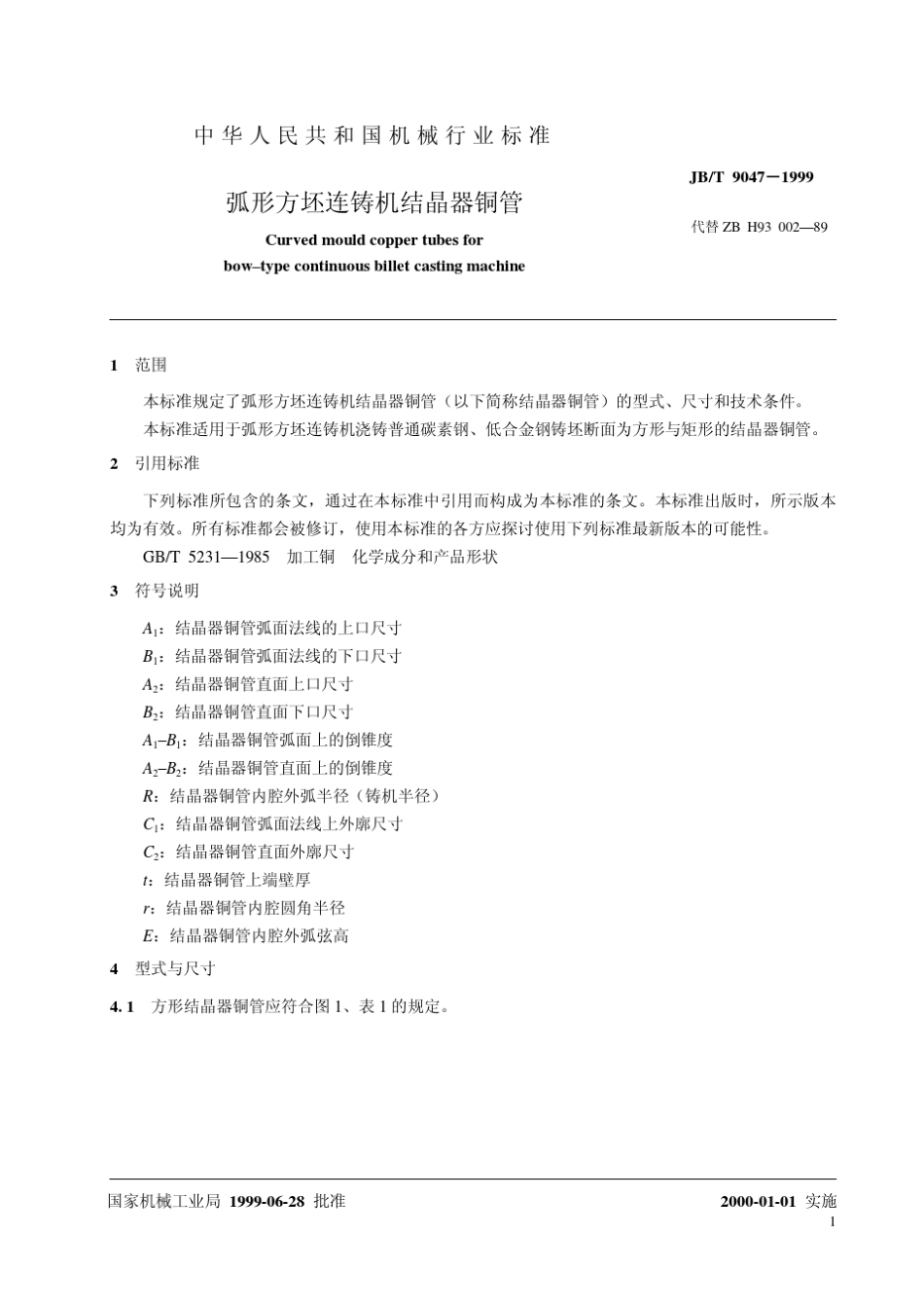 弧形方坯连铸机结晶器铜管_第3页