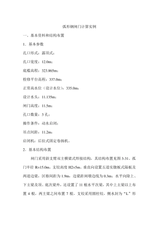 弧形钢闸门计算实例