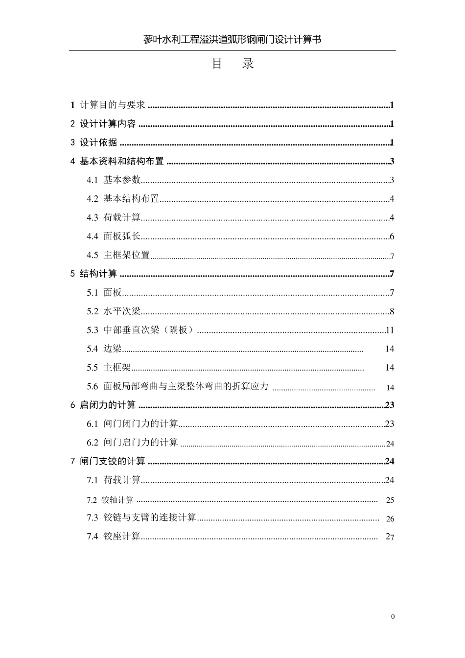 弧形闸门计算书_第1页