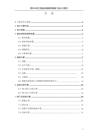 弧形闸门计算书