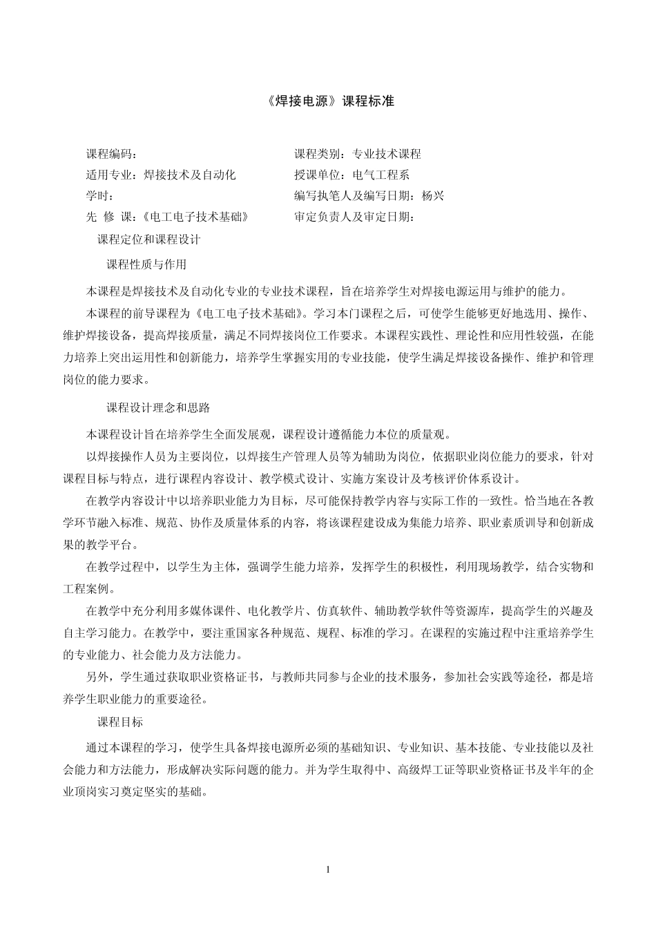 弧焊电源课程标准_第1页