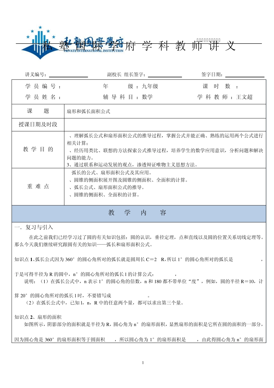 弧长、扇形等与圆有关的计算_第1页