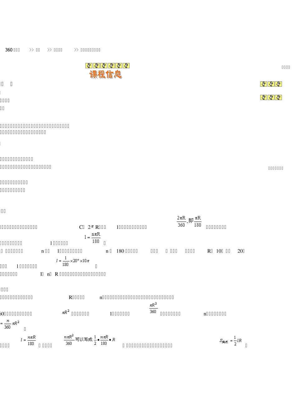 弧长与扇形的面积教案_第1页