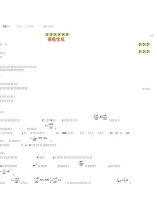 弧长与扇形的面积教案