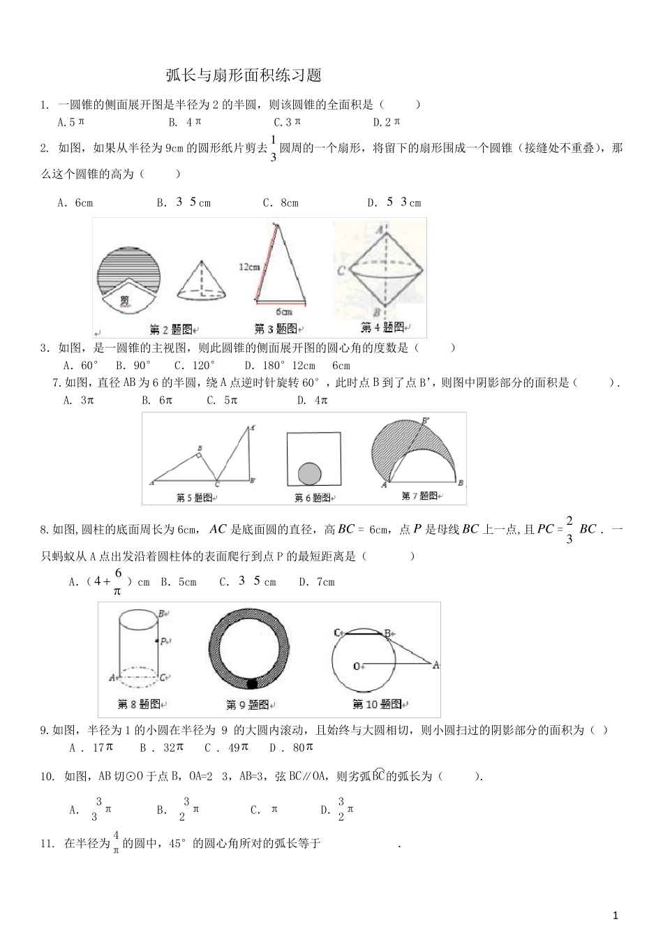 弧长与扇形面积经典习题(有难度)_第1页