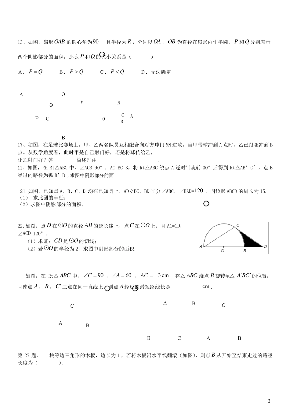 弧长与扇形面积经典习题(有难度)_第3页