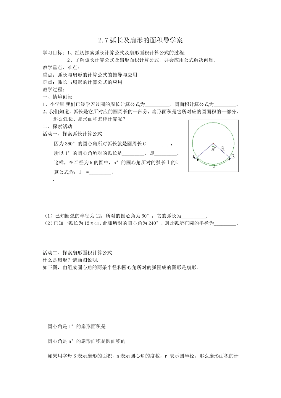弧长和扇形面积导学案_第1页