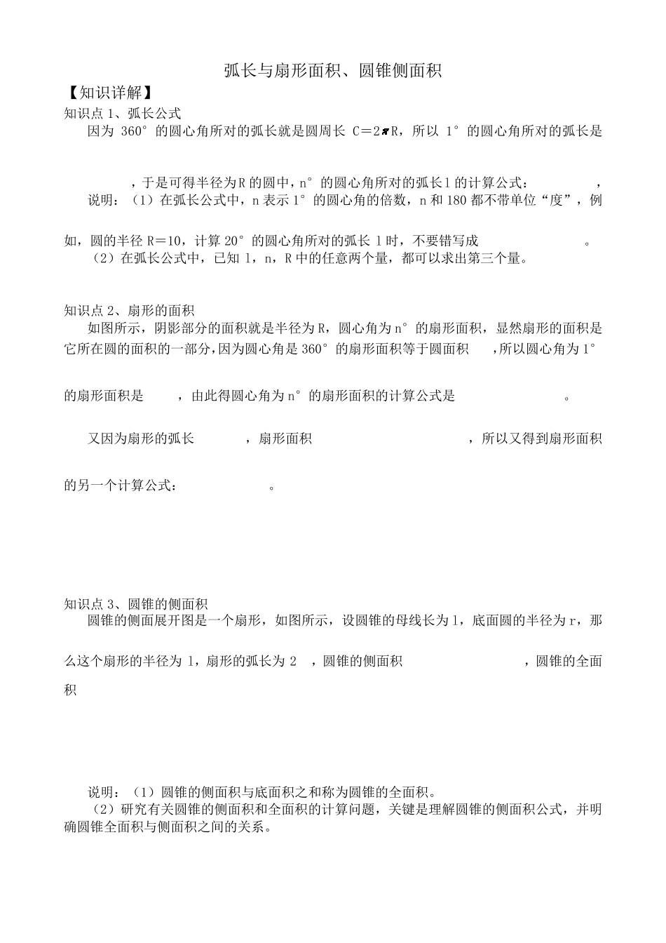 弧长的公式、扇形面积公式及其应用_第1页