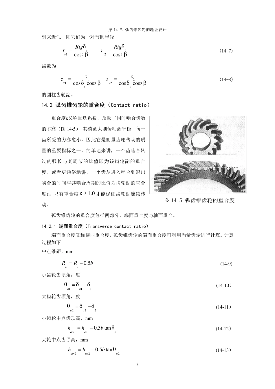 弧齿锥齿轮几何参数设计分解_第3页