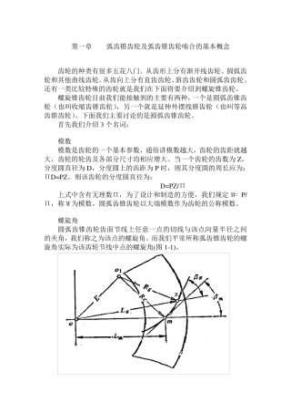 弧齿锥齿轮加工原理