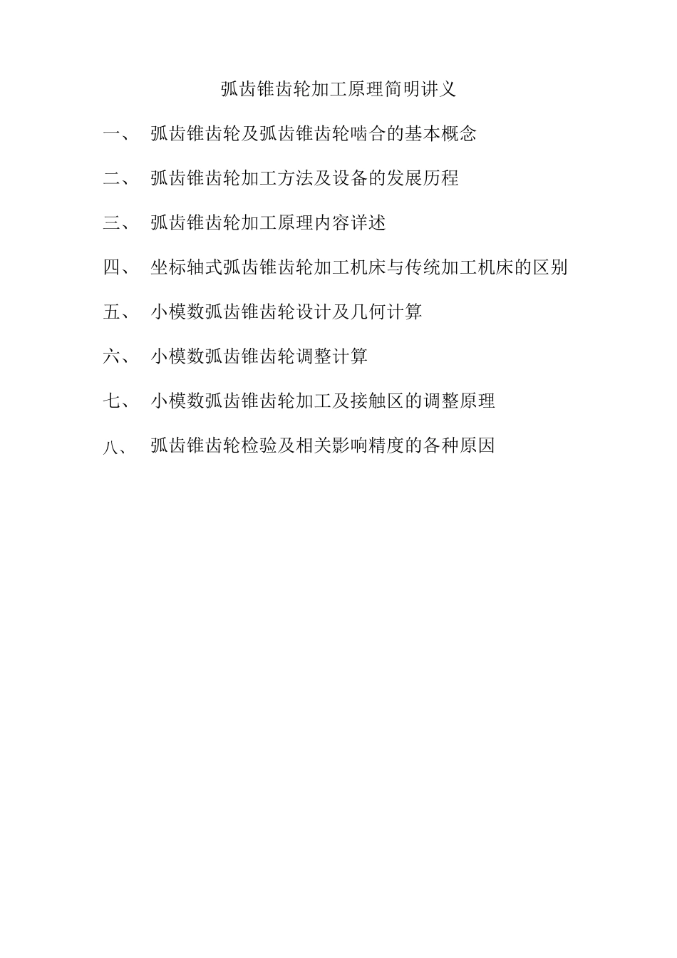 弧齿锥齿轮加工原理简明讲义_第1页