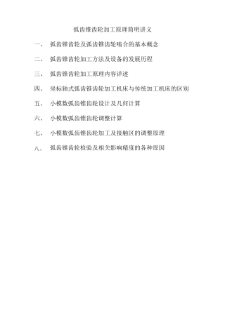 弧齿锥齿轮加工原理简明讲义