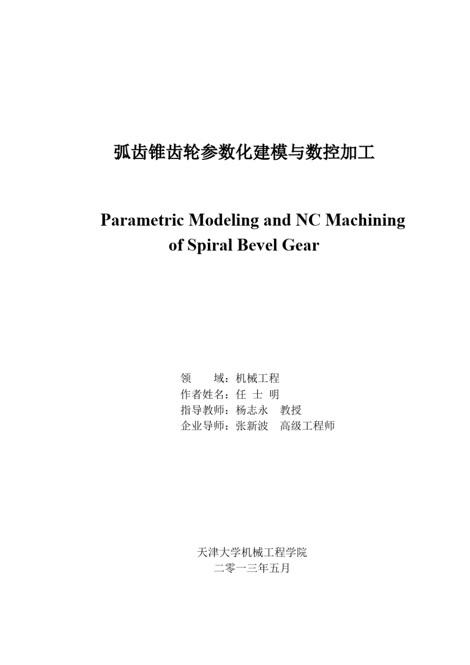 弧齿锥齿轮参数化建模与数控加工_第1页