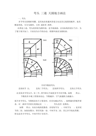 弯头三通天圆地方画法